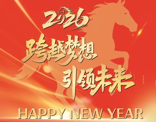 2026 新年致辭 —— 全員同心其利斷金
